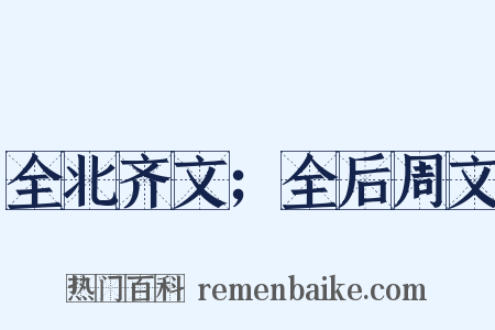 全北齐文；全后周文是什么意思的图片